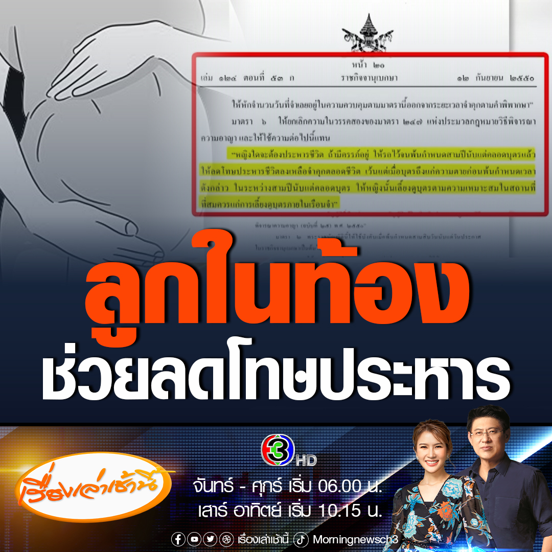 #เรื่องเล่าเช้านี้ สังคมสะเทือนใจ อาจารย์ปรเมศวร์ อัยการอาวุโส เปิดข้อกฎหมายมาตรา 217 ระบุ หญิงท้องประหารไม่ได้ ต้องรอพ้น 3 ปี นับตั้งแต่วันคลอด และเมื่อครบกำหนดโทษประหารจะถูกลดเหลือคุกตลอดชีวิต เท่ากับแอมอาจจะไม่ได้รับโทษประหาร #ข่าวช่อง3 #ข่าวอาชญากรรม #แอมไซยาไนด์