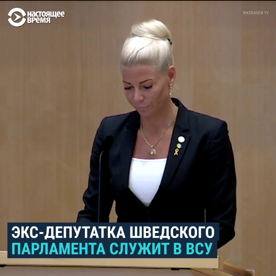 "Помню момент, когда опустила глаза, посмотрела на свой недешевый костюм и подумала: "Что я здесь делаю? Я же солдат!" Экс-депутатка парламента Швеции Каролина Норденгрип вступила в ВСУ. До парламента она от служила 11 месяцев в армии и несколько лет – в Национальной гвардии