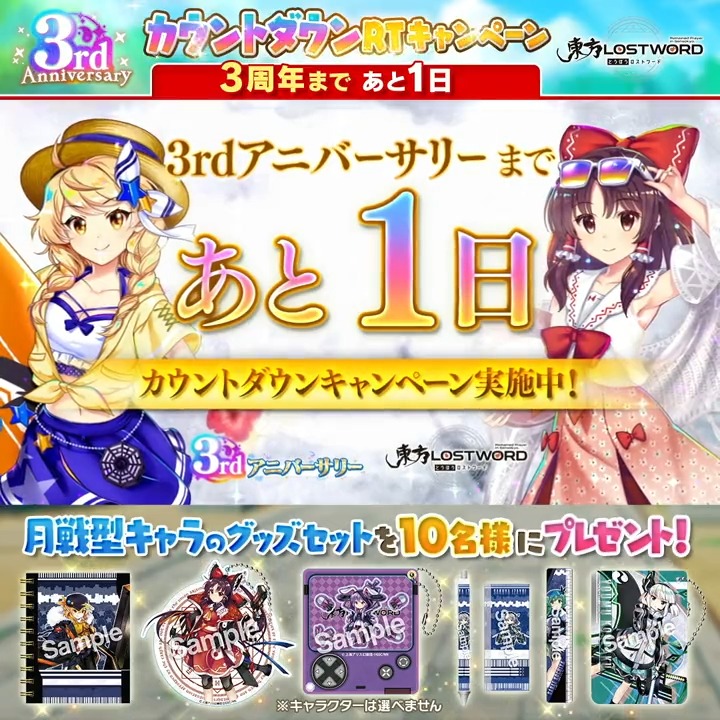 ／ 3⃣周年まであと1日✨ ＼ 3rdアニバーサリー カウントダウンRTキャンペーン 東方LostWordの 🌙月戦型グッズセットが当たる🎁 🔶応募方法【6日目 4/30 17:59〆】🔶 1⃣東方LostWord公式（東方ロストワード） をフォロー 2⃣このツイートをリツイート🔁 3⃣当選者様にはDMが届く📩 #東方LW #東ロワ