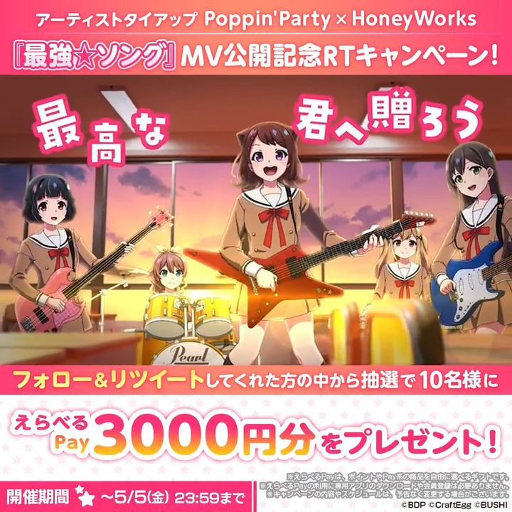 HoneyWorksさん書き下ろし⭐️ Poppin'Party『最強☆ソング』 MV公開記念RTキャンペーン!🎶 抽選で10名様に「えらべるPay3000円分」をプレゼント🎁 期間は5月5日(金・祝)23:59まで❗ 応募方法 1️⃣ガルパ(バンドリ! ガールズバンドパーティ!)をフォロー 2️⃣この投稿をRT #バンドリ #ガルパ #HoneyWorks
