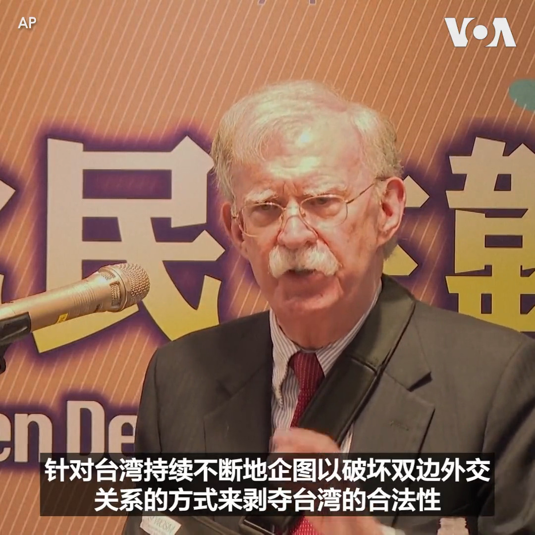 正在台湾访问的美国前国家安全顾问博尔顿 （John Bolton）29日在一次演讲中表示中国的威胁是全球性的。他说如果中国对台湾采取军事行动可能会面临被逐出国际经济体系的后果。博尔顿还说，认为中国能在乌克兰战争中担当调停人是完全错误的想法。