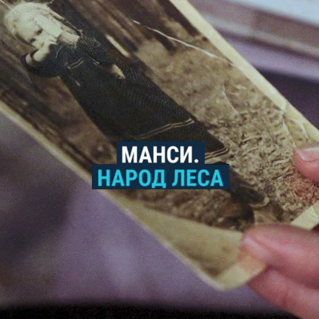 В тайге на севере Урала живет коренной народ манси. Их осталось около 12 тысяч. В Свердловской области их около двухсот, и лишь несколько десятков до сих пор сохранили язык манси и образ жизни, неразрывно связанный с лесом, – их самобытной культуре грозит исчезновение