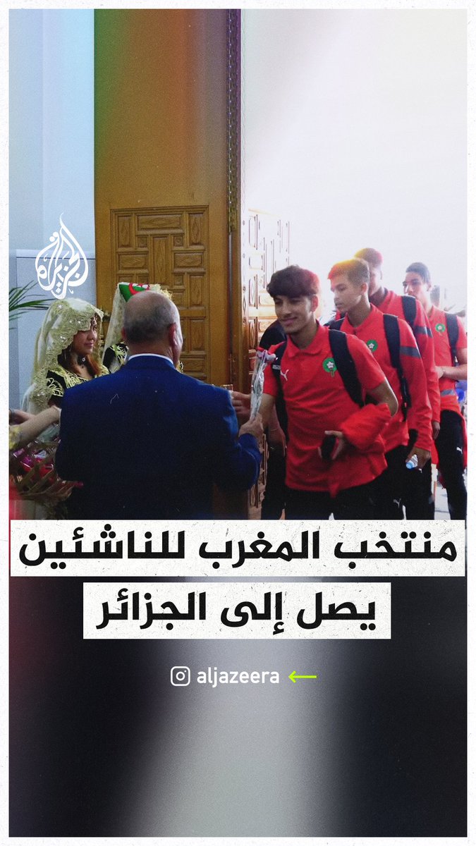 لأول مرة منذ القطيعة بين البلدين.. منتخب #المغرب للناشئين يصل إلى #الجزائر للمشاركة بكأس الأمم الإفريقية تحت سن 17 عاما