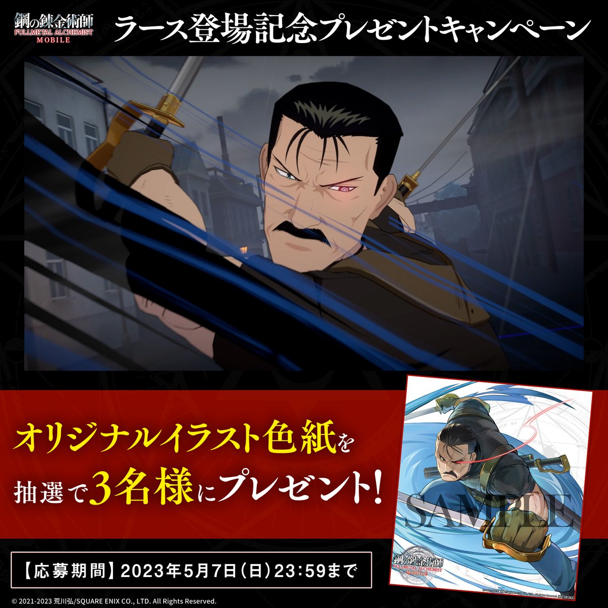 / ⚔ラース登場記念⚔ プレゼントキャンペーン \ ラース(「憤怒」の人造人間)の オリジナルイラスト色紙を 抽選で3名様にプレゼント🎁✨ ✅応募方法✅ 本アカウントをフォロー&本ツイートをRT ✅応募期間✅ 5/7(日)23:59迄 #ハガモバ #ハガレン #鋼の錬金術師