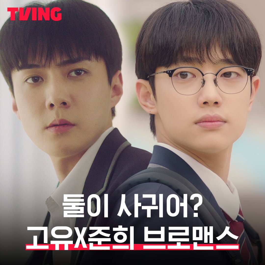 하라고등학교 소문난 짱친💗 고유X준희의 브로맨스 모먼트가 궁금하다면? 세포기억 하이틴 로맨스 <우리가 사랑했던 모든 것> 5월 5일 TVING 대공개 #티빙오리지널 #우리가사랑했던모든것 #우사모 #allthatweloved #티빙 #TVING #오세훈 #세훈 #조준영 #장여빈