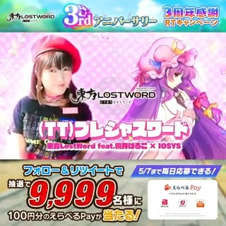 / 🎉3周年感謝RTキャンペーン \ 9,999名に えらべるPay100円分が当たる 【1日目 5/1 17:59〆】 1⃣東方LostWord公式(東方ロストワード) をフォロー 2⃣この投稿をリツイート 3⃣結果を確認⇩ 👑Wチャンス実施中👑  ̄ ̄ ̄ ̄ ̄ ̄ ̄ ̄ ̄ ̄ ̄ ゲーム内でグッズ抽選参加 詳細はリプライへ #東方LW #東ロワ
