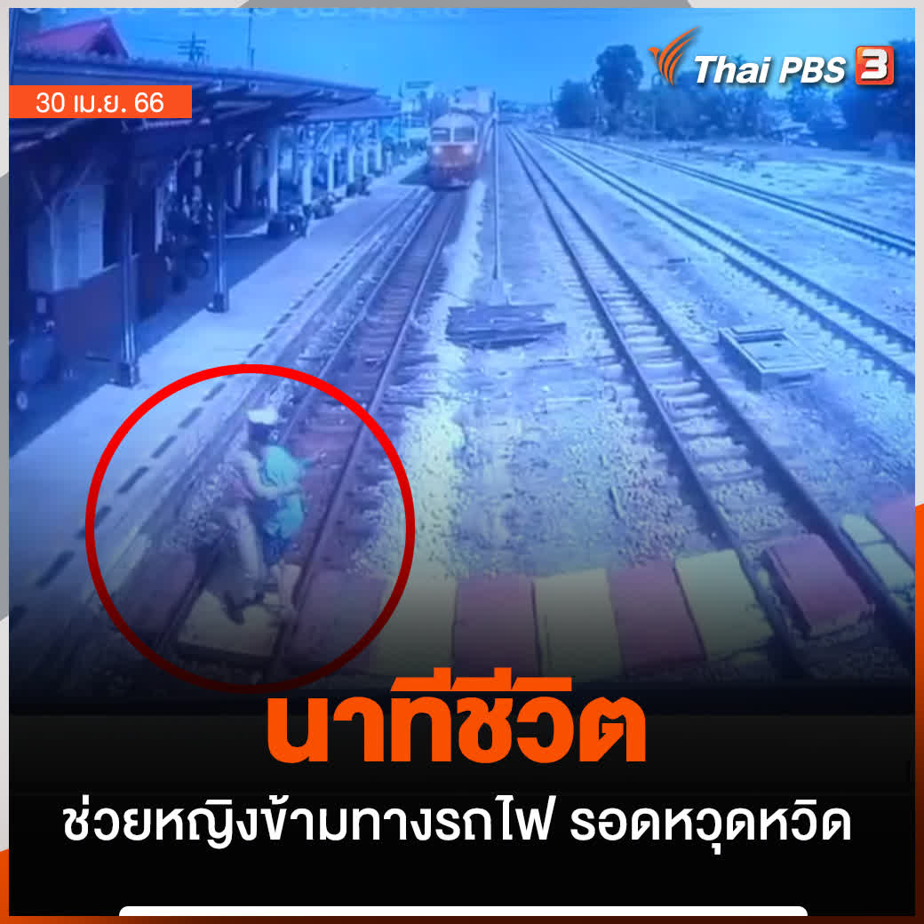 ภาพวินาทีช่วยชีวิตหญิงอายุ 75 ปี ซึ่งเป็นคนหูหนวก เดินข้ามทางรถไฟในระยะกระชั้นชิด โดยมีนายสถานีวิ่งเข้าไปช่วยไว้ได้อย่างหวุดหวิด 📌 ติดตามข่าวสำคัญ สถานการณ์เด่นในรอบวันกับ #ThaiPBS ได้ที่ #ข่าวค่ำมิติใหม่