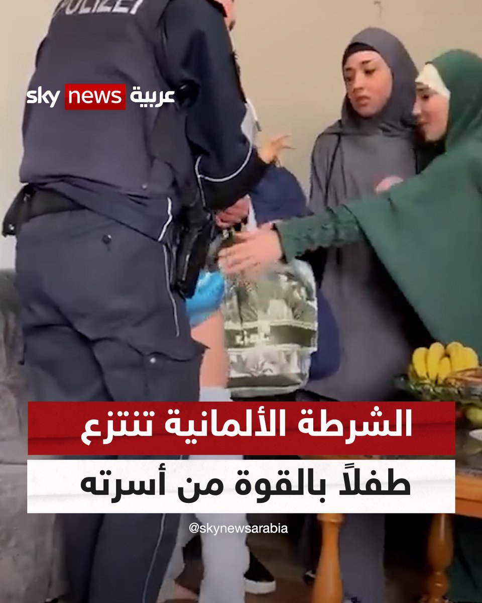 الشرطة الألمانية تنتزع طفلاً مسلماً بالقوة من أسرته لوضعه في دار رعاية.. والسلطات تصدر بياناً بشأن الأسباب #ألمانيا #شاهد_سكاي