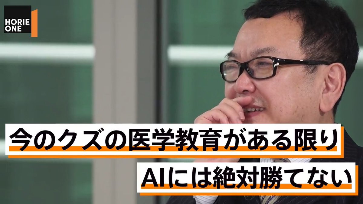 📝今夜22時〜 #HORIEONE 「医療・教育界への緊急提言【ゲスト:和田秀樹】」 ご視聴は▶︎ AIの発展によって予想される教育と医療の未来について、和田さんと堀江さんの議論が白熱します。 堀江貴文(Takafumi Horie、ホリエモン) 金泉俊輔 Akari Doi 和田秀樹@YouTube