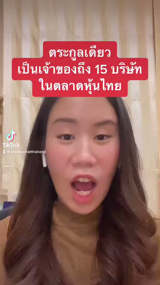 📌ตระกูลเดียว เป็นเจ้าของถึง 15 บริษัท!!! ในตลาดหุ้นไทย