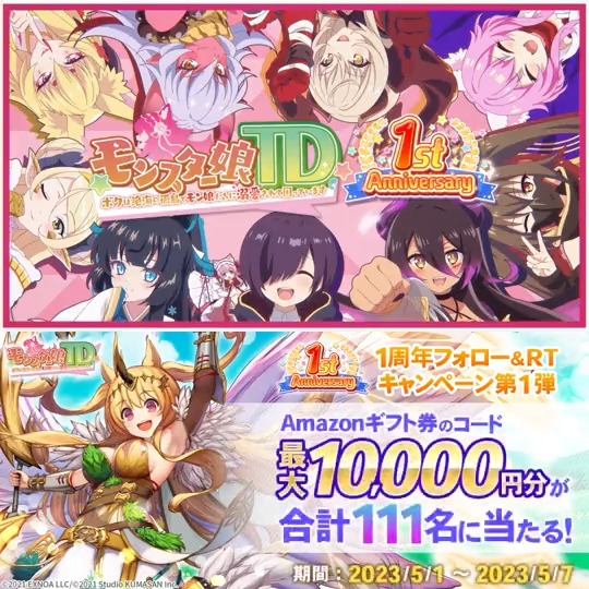 ／ 1周年フォロー＆RTキャンペーン第1弾🎉 ＼ #Amazonギフト券のコード 最大10,000円分が 抽選で111名様に当たる🎁‼ 🗒応募方法 1⃣ モンスター娘TD～ボクは絶海の孤島でモン娘たちに溺愛されて困っています～公式をフォロー 2⃣このツイートをRT🔁 ▼キャンペーン期間 5/1〜5/7 23:59 さらに今なら1周年記念で 豪華ログインボーナスがもらえる！ #モンスター娘TD
