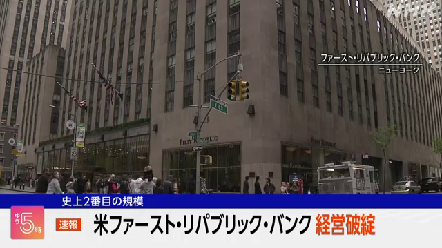 【速報】米銀行が経営破綻 アメリカのFDIC=連邦預金保険公社など金融当局は経営への懸念が高まっていた「ファースト・リパブリック・バンク」が経営破綻したと発表。 預金と資産を大手銀行JPモルガン・チェースが買収するとあわせて発表しました。 #nhk_video
