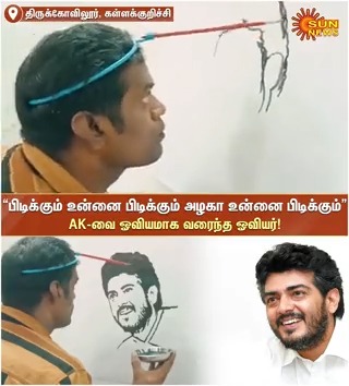 #Watch | திருக்கோவிலூர்: நடிகர் அஜித் குமாரின் பிறந்தநாளை முன்னிட்டு, அவரின் ஓவியத்தை தலையால் வரைந்த ஓவியர் ஆசிரியர்! #SunNews | #HBDAjithKumar | #AjithKumar