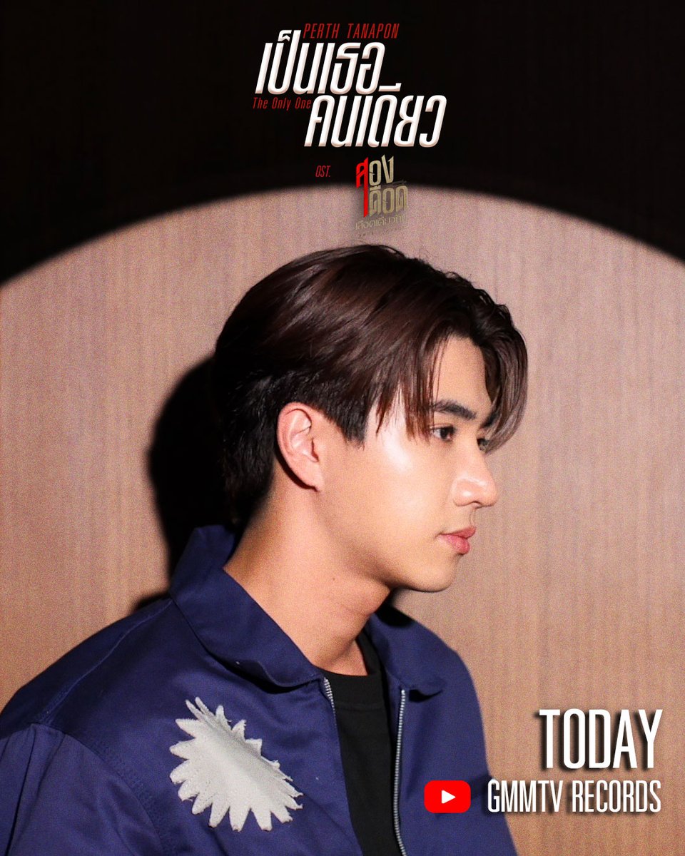 วันนี้เตรียมรับชม MV เพลง เป็นเธอคนเดียว THE ONLY ONE Ost. สองเดือดเลือดเดียวกัน DOUBLE SAVAGE - PERTH TANAPON ทาง YouTube : GMMTV RECORDS และคืนนี้เตรียมเดือดพร้อมกันใน #DoubleSavageEP5 นะคะ #เป็นเธอคนเดียวMV #GMMTV PERTHPPE ฟิล์มรชา99🎞️
