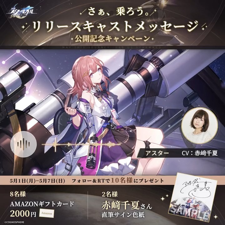 【リリース記念声優コメントRTキャンペーンⅣ】 🚂お近くのドアよりお急ぎください。ドアが閉まります。 今日のコメント from アスター役 #赤﨑千夏 さん💫 フォロー＆RTで 赤﨑千夏さんサイン色紙などを抽選で🎁 締切：5/7 23:59 ▼規約 #スターレイル #さぁ乗ろう