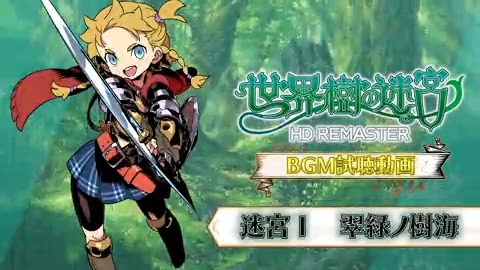 いよいよ来月に発売を迎える『 #世界樹の迷宮 Ⅰ・Ⅱ・Ⅲ HD REMASTER』 本日より、本作を彩るBGMの一部をご紹介していきます！ 『迷宮Ⅰ 翠緑ノ樹海』 「世界樹の迷宮 HD REMASTER」より、迷宮1～5階BGM