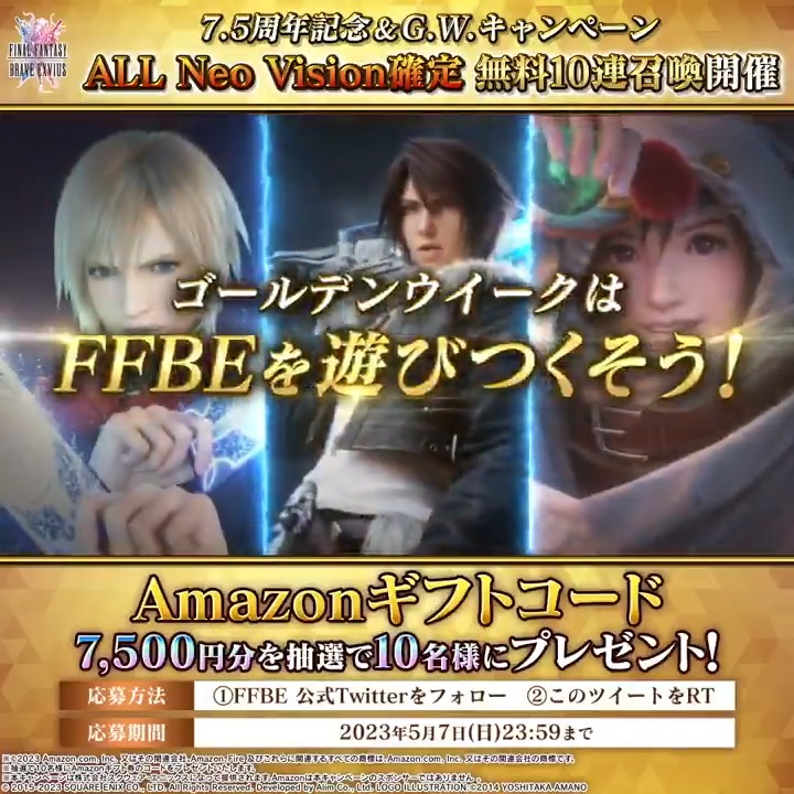／ #FFBE を遊びつくせ❗ GWキャンペーン🎉 ＼ ☀️GW☀️＆✨FFBE7.5周年記念✨ #Amazonギフトコード 7,500円分を 抽選で10名様にプレゼント🎁 🍀応募方法🍀 1⃣FFBE 公式 をフォロー 2⃣当ツイートをRT ご応募は5月7日(日)23:59まで❗