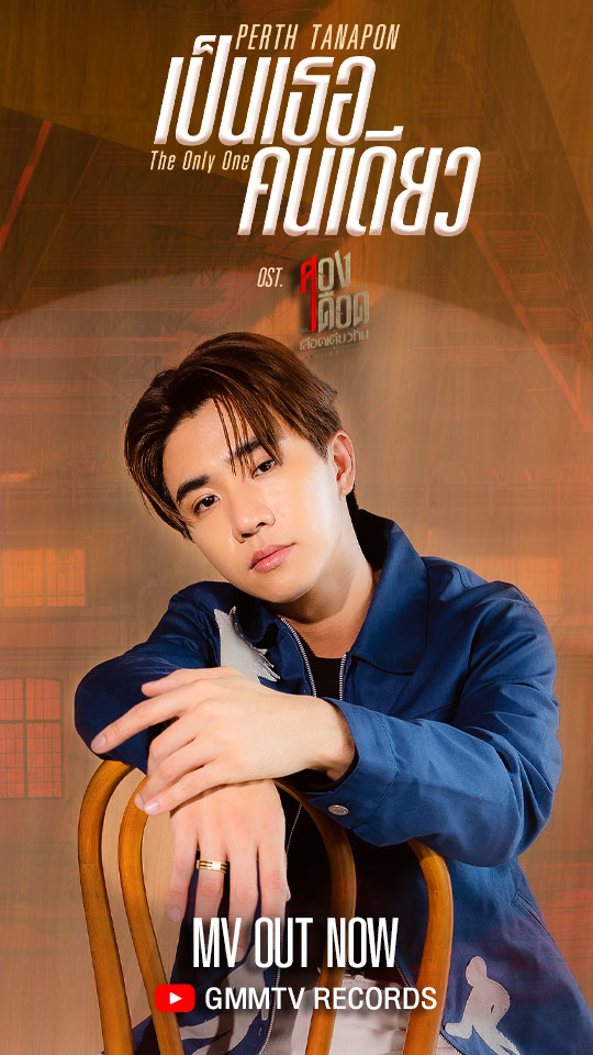 MUSIC VIDEO OUT NOW เพลง เป็นเธอคนเดียว THE ONLY ONE Ost. สองเดือดเลือดเดียวกัน DOUBLE SAVAGE - PERTH TANAPON 📌 : ติดตามรับฟังทาง Music Streaming ได้เร็วๆ นี้ และคืนนี้ห้ามพลาดความเดือดใน #DoubleSavageEP5 น้า #เป็นเธอคนเดียวMV #GMMTV PERTHPPE ฟิล์มรชา99🎞️