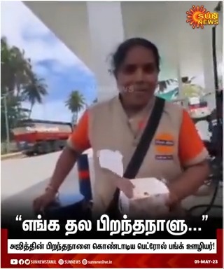 Watch | "இன்னும் 100 வருசம் அவர் வாழணும்..." நடிகர் அஜித்தின் பிறந்தநாளுக்காக, வாடிக்கையாளர்களுக்கு கேக் கொடுத்து உற்சாகமாக கொண்டாடிய பெட்ரோல் பங்க் ஊழியர் - வீடியோ இணையத்தில் வைரல்! #SunNews | #AjithKumar | #HBDAjithKumar