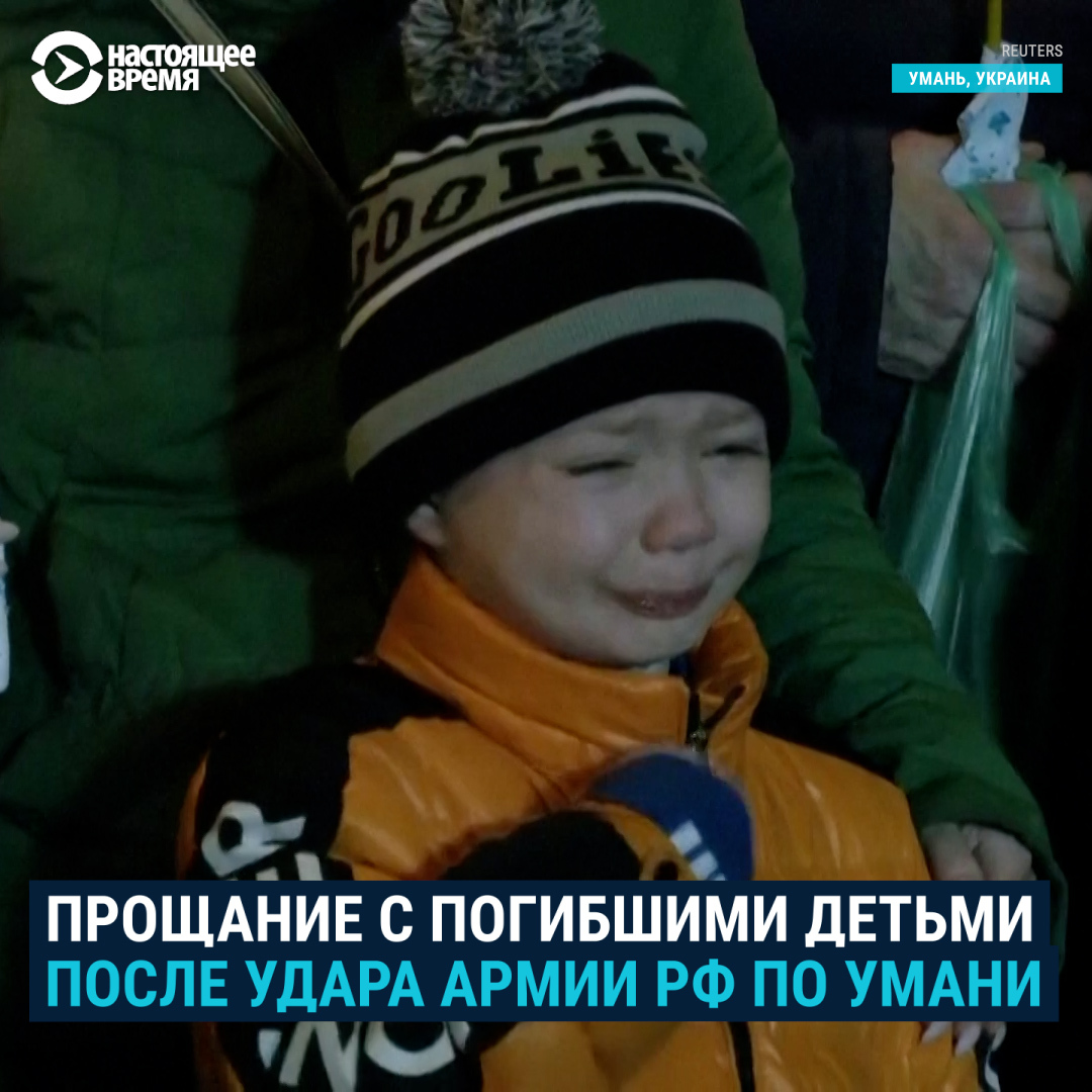 Шестилетний Миша прощается с убитыми братом и сестрой. В Умани похоронили двоих детей, погибших в результате российского ракетного удара. Софии было 11 лет, Кириллу – 17. Семья погибших Софии и Кирилла родом из Луганской области: несколько лет назад они уже бежали от войны