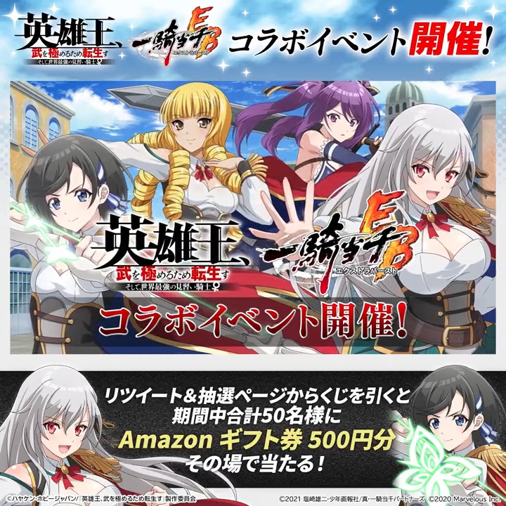 <抽選で #アマギフ プレゼント!5日目> #英雄王 ✕ #えくばと コラボを記念して アマギフキャンペーンを開催!! 毎日抽選可能で 期間中合計50名様に500円がその場で当たる✨ 5/11まで開催 フォロー&RTで参加してね ▼抽選はこちら▼ #一騎当千EB