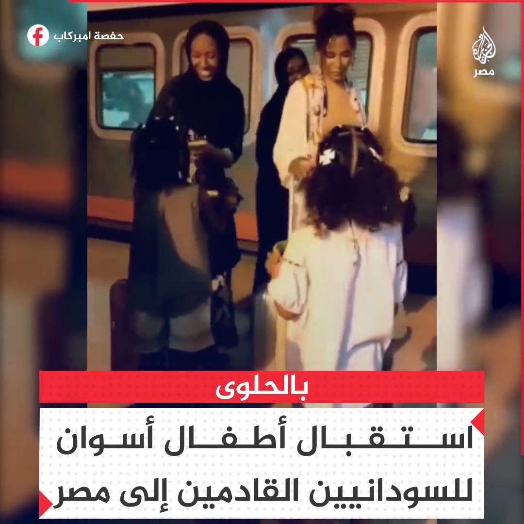 أطفال #أسوان يحيون الوافدين السودانيين بالحلوى فور وصولهم بمحطة القطار ترحيبًا بهم في #مصر