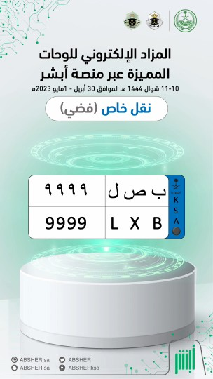 ساعات وينتهي المزاد ⌛️.. شارك الآن في #مزاد_اللوحات_الإلكتروني عبر منصة أبشر واحصل على لوحة مركبتك المميّزة بكل سهولة