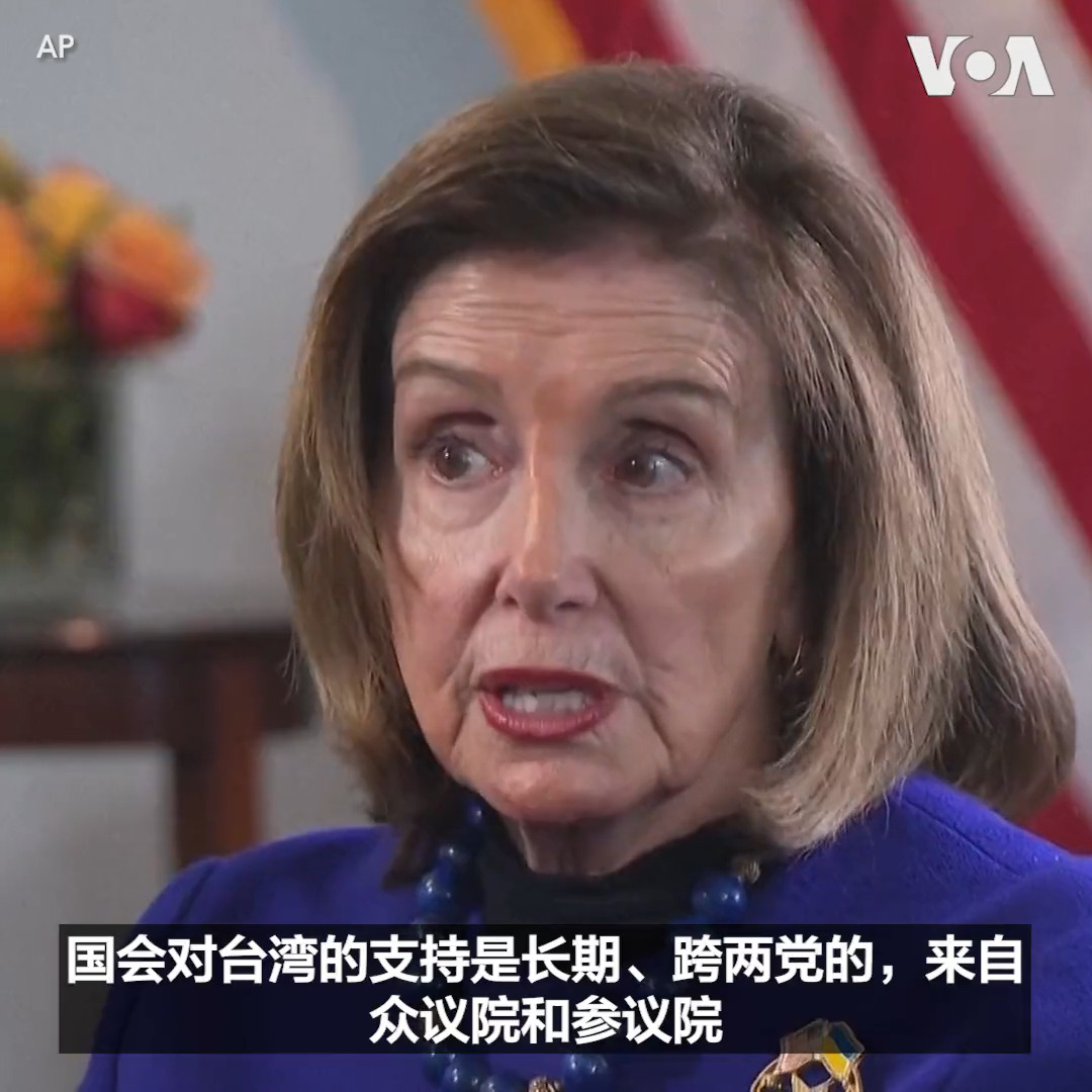 美国前国会众议院议长佩洛西近日接受美联社采访时谈到她去年的台湾之行。她说没有人劝说她不要去,对于中国在台湾周边进行大规模军事演习的回应,她说并感到不意外,并表示这是“懦弱之举”。
