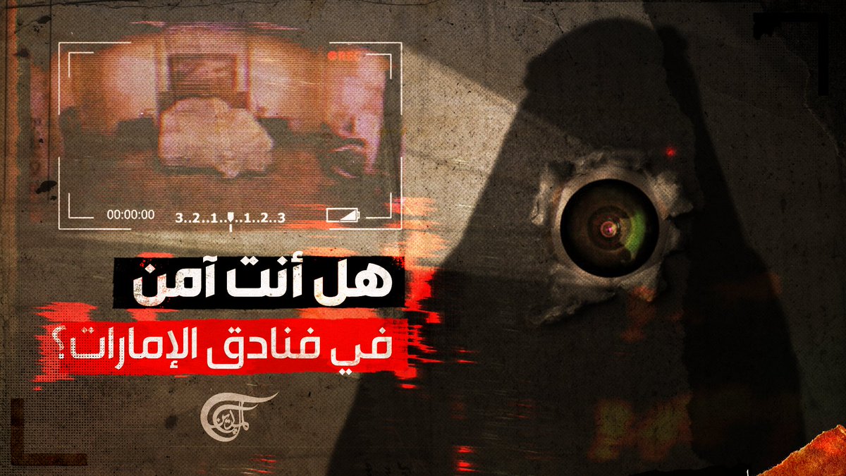 بعد تهديد إسرائيلي بنشر فيديو له.. أعادت قضية الكويتي #وليد_المطيري فتح ملف التجسس في #الإمارات.. فماذا يحدث في فنادق #دبي؟ تقرير: زهراء ديراني #الإمارات #التطبيع_خيانة @zahra2_dirani