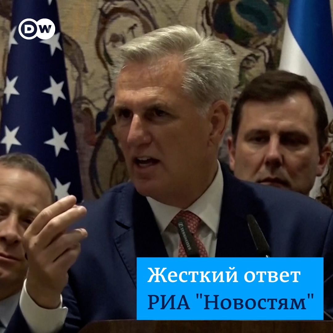"Я не поддерживаю то, что ваша страна сделала с Украиной. И я не поддерживаю то, что вы убиваете детей", - спикер Палаты представителей Конгресса США Кевин Маккарти резко ответил на вопрос корреспондента РИА "Новости" в Иерусалиме