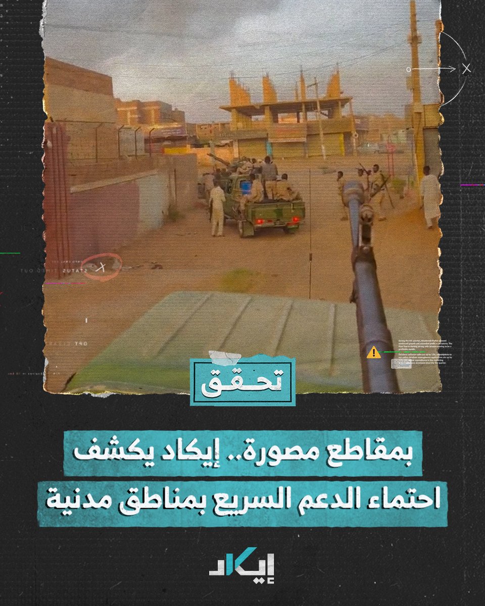 #تحقق | فريق إيكاد يثبت إدخال قوات الدعم السريع آلياتها إلى المناطق السكنية والاحتماء بالمدنيين، تزمنًا مع التصريحات المضللة لـ"يوسف عزت"، المستشار السياسي لقائد قوات الدعم السريع #فيديو #إيكاد
