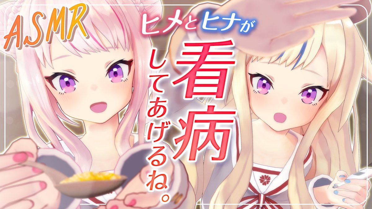 🌙今日の動画はASMR🛌🌙 ヒメたちが学校帰りに制服のまま、あなたの看病に行っちゃいます🤒✨ ヒメは頑張るあなたの味方だよ(*´꒳`*)💓 元気になるまで側にいるね🩺💗