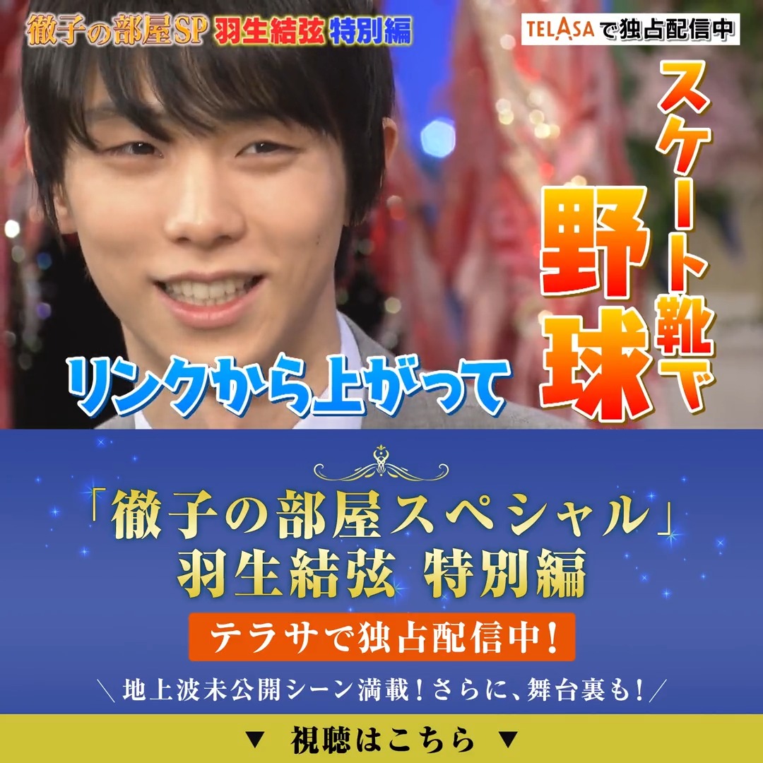 テラサで独占配信中📢 *:.｡.⛸━━━━ #徹子の部屋 スペシャル #羽生結弦 特別編 ━━━━⛸.｡.:* 2時間SPの特別ゲストに 羽生結弦が初登場🎉 地上波未公開トークから 舞台裏の密着映像まで❗️ 貴重なシーン満載の テラサオリジナル版🌟 ぜひご覧ください💁‍♀️ #黒柳徹子