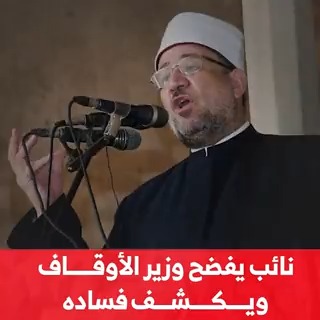 #النائب_عبد_المنعم_إمام يفضح #وزير_الأوقاف محمد مختار جمعة ويكشف فساده ويطالب بإغلاق الوزارة #مزيد