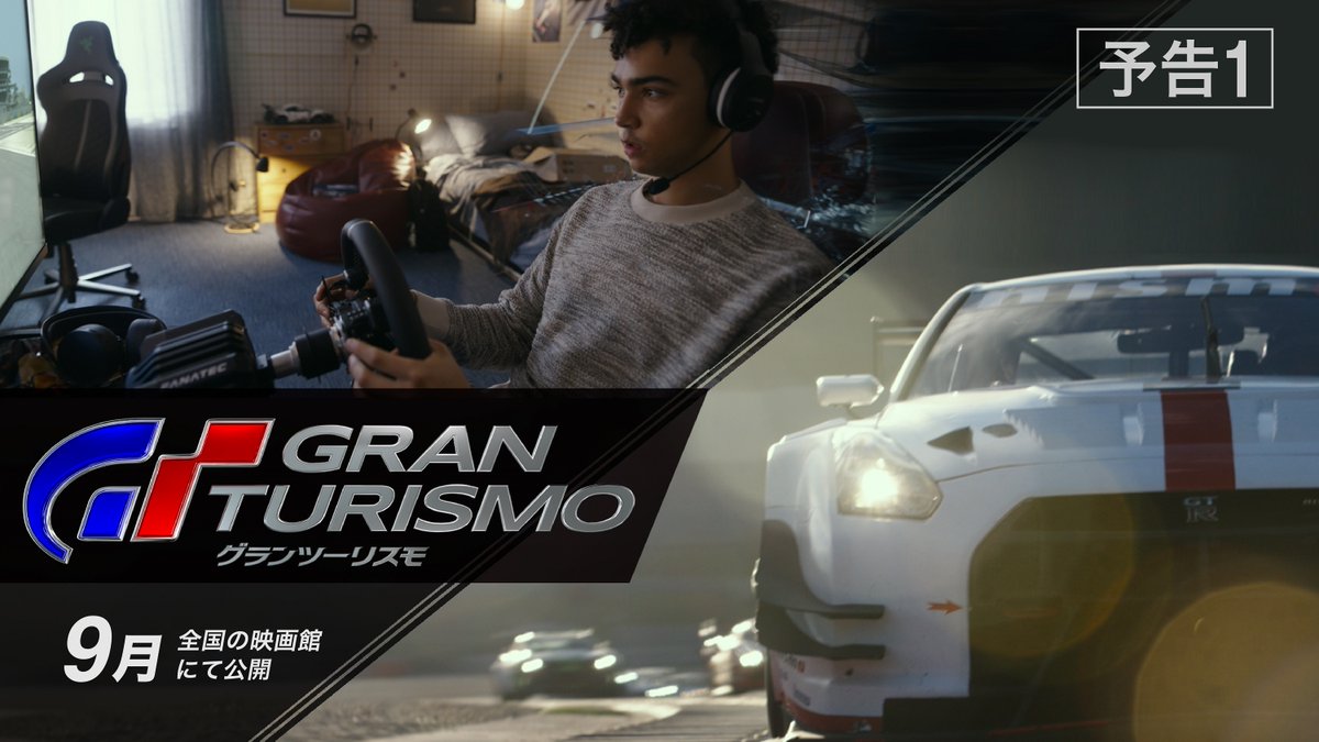 ゲームのチャンピオンは、 本物のプロレーサーになれるのか──? 映画『#グランツーリスモ』 予告映像 世界一斉解禁‼️ #日産 ✖️ #プレイステーション <日本発>のゲーム「グランツーリスモ」から生まれた、奇跡の実話。 9月、全国の映画館で公開🎞️ #映画グランツーリスモ
