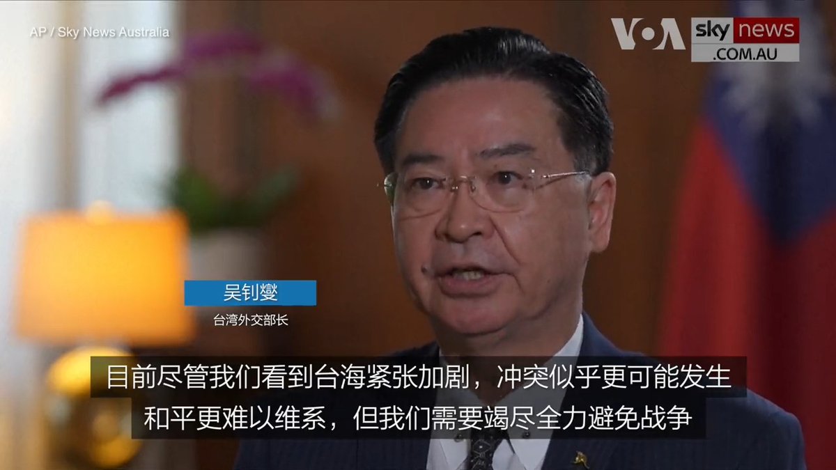 台湾外长吴钊燮表示，目前并不清楚一旦开战谁会帮助台湾，台湾也不会要求别国为台湾而战。他说，台湾将尽力寻求维持现状，但不会回避自卫的责任。吴钊燮日前接受澳大利亚媒体Sky News专访时作上述表示。详细：