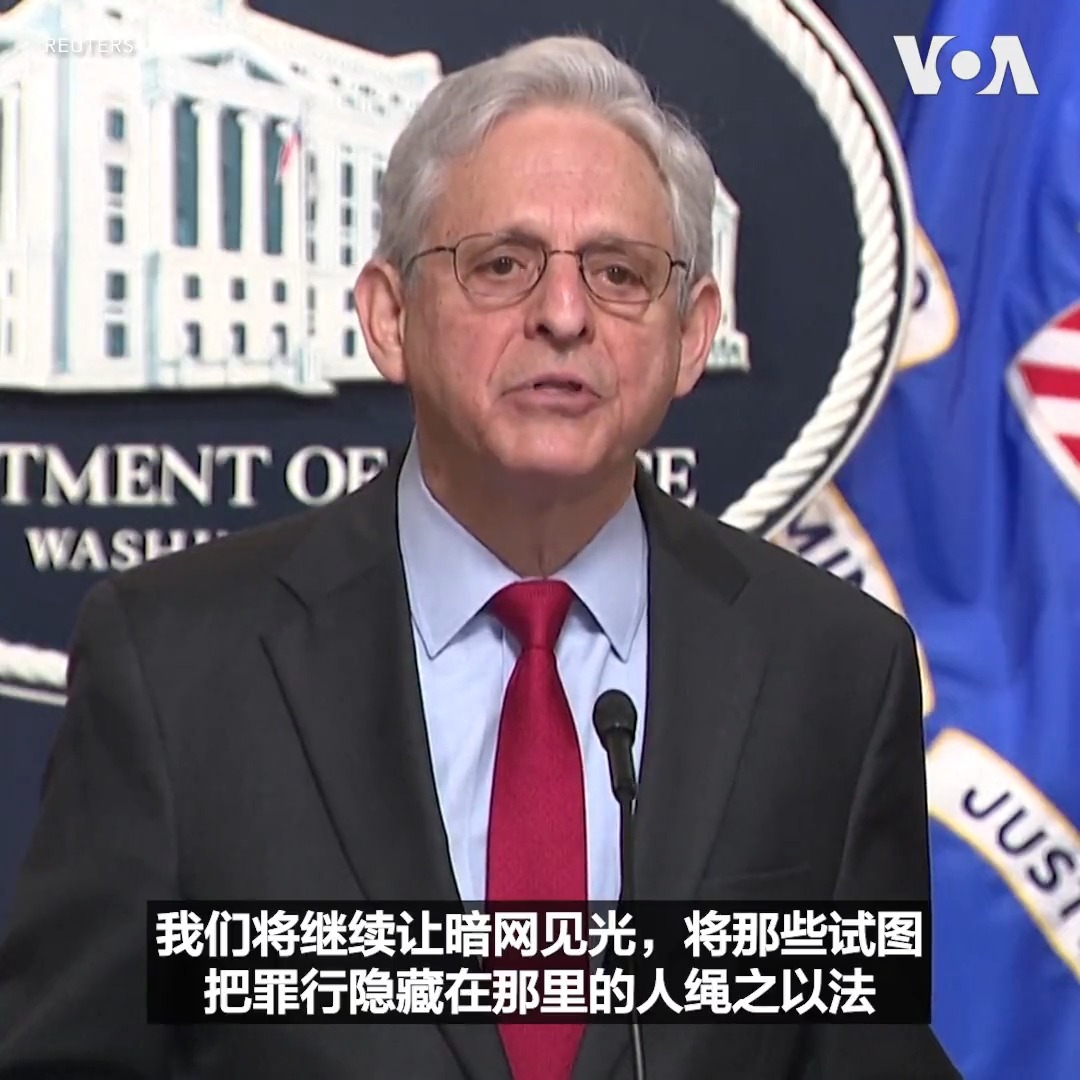 美国司法部2日宣布,美国与欧洲和南美联合开展的打击暗网芬太尼贩运国际行动取得重大成果,逮捕288人,缴获枪支117支、毒品850公斤、现金和加密货币5340万美元。司法部说,此次行动代号“幽灵”(SpecTor),是针对暗网上芬太尼和阿片类药物贩运者的最大规模国际执法行动。报道: