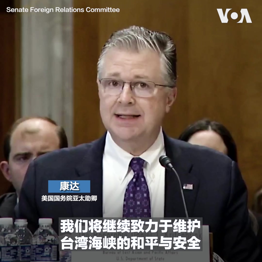 美国国会两党参议员以及高级国务院官员周二在一场听证会中强调,维持台湾海峡的和平是国际关注的重点,美国反对两岸任何一方改变现状。此外,美国在提倡自由与开放的印太策略之下,增设在太平洋岛国的外交驻点。
