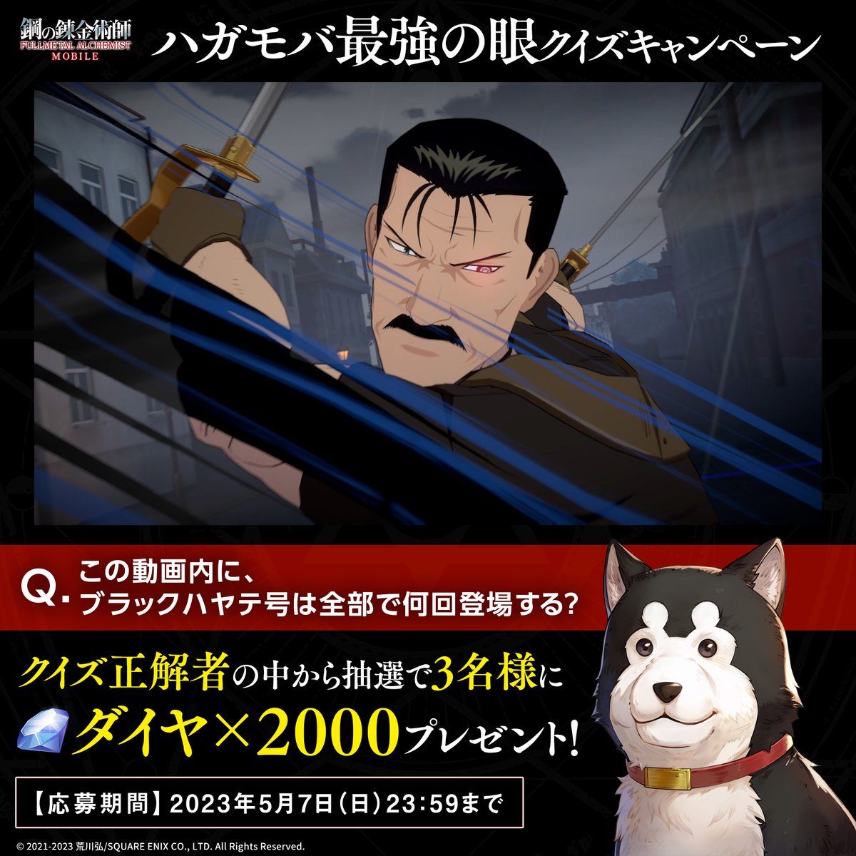 / #ハガモバ 最強の眼👀 クイズキャンペーン \ クイズ正解者の中から 抽選で3名様に💎ダイヤ2,000個💎をプレゼント🎁 ✅応募方法✅ ①本アカウントをフォロー ②本ツイートをRT ③「#ハガモバ最強の眼クイズ」を付け、クイズの解答をツイート ✅応募期間✅ 5/7(日)23:59迄 #ハガレン #鋼の錬金術師