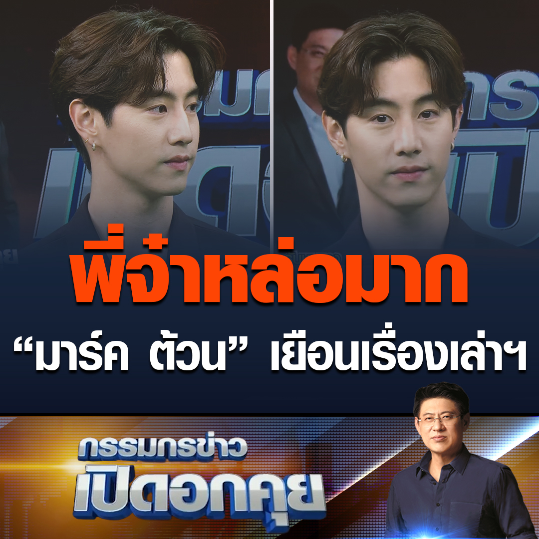 กรรมกรข่าว เปิดอกคุย Mark Tuan (มาร์ค GOT7) “สรยุทธ” ถามรู้ไหมว่าแฟนคลับชาวไทยให้ฉายาว่า “พี่จ๋า” #เรื่องเล่าเช้านี้ #ข่าวช่อง3 #ข่าวบันเทิง #เรื่องเล่าเช้านี้xMarkTuan #มาร์คต้วน #GOT7 #อากาเซ่ #MarkTuan