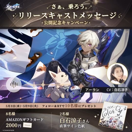 【リリース記念声優コメントRTキャンペーンⅤ】 🚂開拓者の皆さまのご着席を確認の上、出発いたします。 今日のコメント from アーラン役 #白石涼子 さん💫 フォロー＆RTで 白石涼子さんサイン色紙などを抽選で🎁 締切：5/9 23:59 ▼規約 #スターレイル #さぁ乗ろう