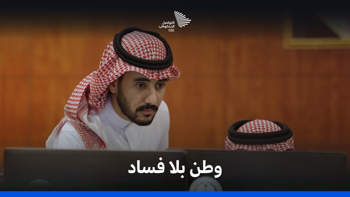 مركز استقبال البلاغات 980 بـ #هيئة_الرقابة_ومكافحة_الفساد في خدمة المواطن والمقيم لتلقي البلاغات عن جرائم الفساد المالي والإداري على مدار الساعة 24/7 #وطن_بلا_فساد التواصل الحكومي