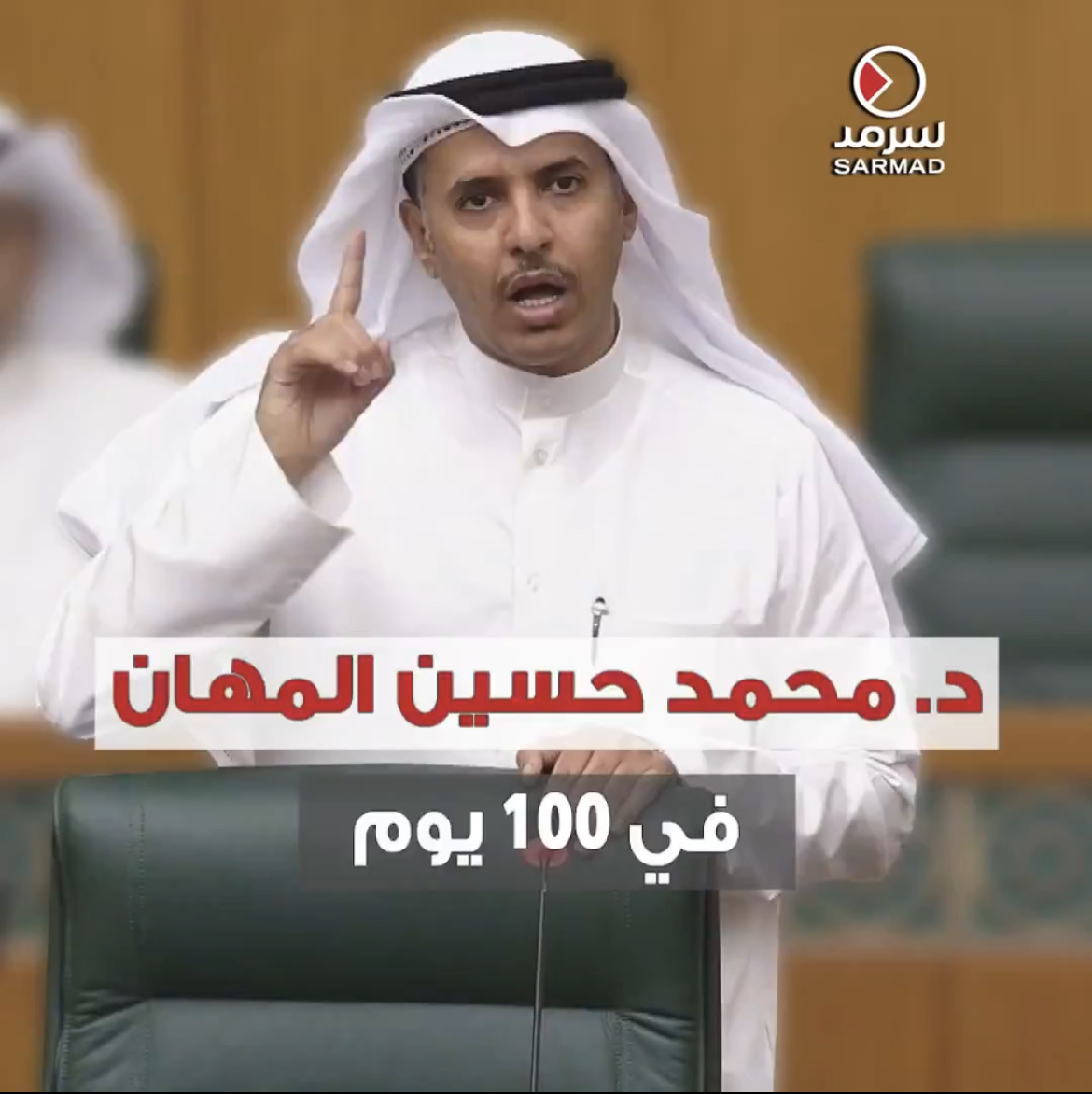 بالفيديو | د. محمد حسين المهَّان.. نشاط نيابي لافت في 100 يوم • تقدم بأكثر من 68 سؤالاً وما يزيد على 22 اقتراحاً برغبة و13 بقانون • طالب بإنشاء مدينة طبية وفرع لجامعة الكويت و «التطبيقي» لخدمة المناطق الجنوبية • المهَّان.. دخل قاعة عبدالله السالم بنزاهة وخرج منها بنزاهة