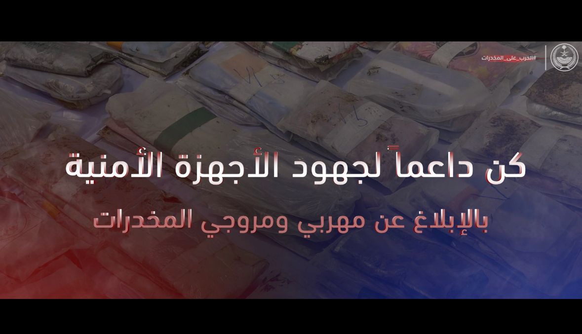 بالمرصاد .. #الحرب_على_المخدرات #بلغ_عنهم
