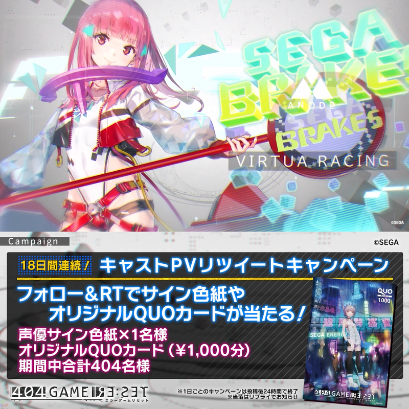 ／ #エラゲ 📢18日間連続 キャストPVリツイートキャンペーン ＼ フォロー＆RTで 声優サイン色紙 オリジナルQUOカードが当たる🎯 【18日目】 #バーチャレーシング わたしは走ります CV. #白石晴香 ▼応募方法 1⃣エラーゲームリセット/404 GAME RE:SETをフォロー 2⃣本投稿をRT 3⃣当落はリプライで