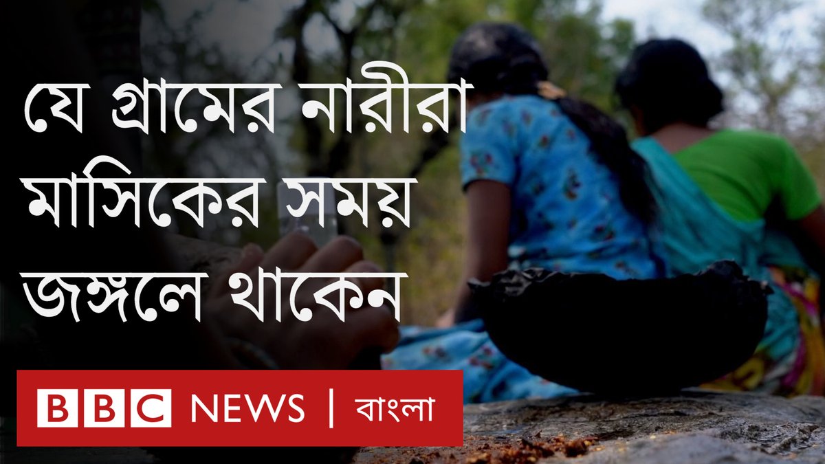 ভারতের অন্ধ্রপ্রদেশ এবং তামিলনাড়ু রাজ্যের সীমান্তের কিছু গ্রামে নারীদের মাসিকের সময় তাদের গ্রাম ও পরিবার থেকে দূরে থাকতে হয়