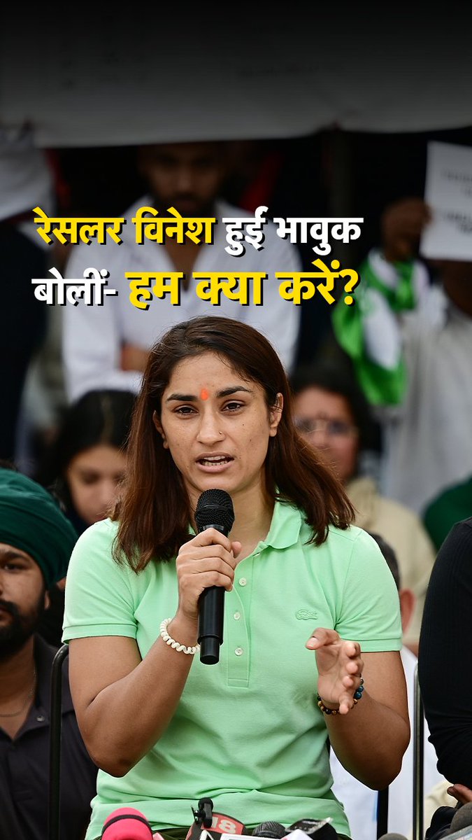 जंतर मंतर पर पहलवान 23 अप्रैल से कुश्ती संघ के अध्यक्ष बृजभूषण शरण सिंह के खिलाफ मोर्चा खोले हुए हैं. रेसलर विनेश फोगाट को सुनिए... #WrestlersProtest #VineshPhogat #JantarMantar #BrijBhushanSharanSingh #ATDigital | Vinesh Phogat