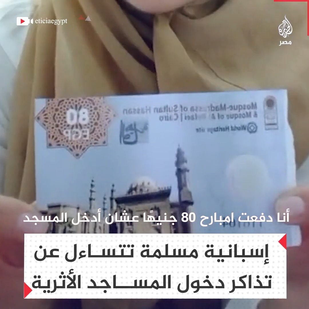 فتاة إسبانية مسلمة مقيمة في مصر تستغرب دفع تذكرة لدخول أحد المساجد الأثرية متساءلة "لماذا أدفع لأدخل المسجد؟"