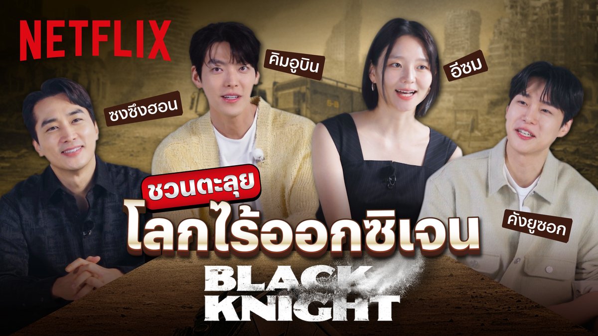 พร้อมมั้ยที่จะตะลุยโลกไร้ออกซิเจน 🔥 วันนี้ คิมอูบิน-ซงซึงฮอน-อีซม-คังยูซอก ขอมาเรียกน้ำย่อยแฟนๆ ชาวไทยทุกคนด้วยตัวเอง ก่อนจะไปเอาชีวิตรอดกับ ‘Black Knight’ พร้อมกัน 12 พฤษภาคมนี้ครับ #BlackKnight #NetflixTH