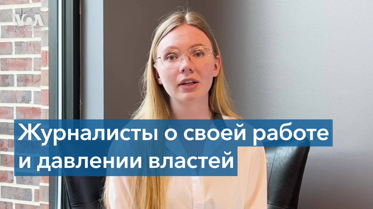По случаю Всемирного дня свободы прессы «Голос Америки» поговорил с журналистами, работающими в странах, на которые распространяется наше вещание, и задал вопрос – почему же так важна свобода прессы?